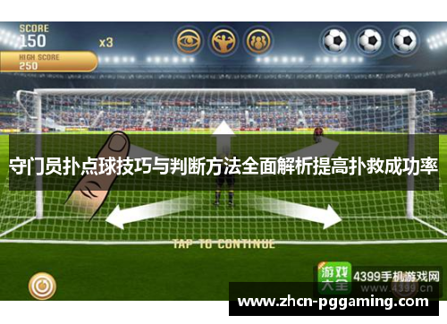 守门员扑点球技巧与判断方法全面解析提高扑救成功率
