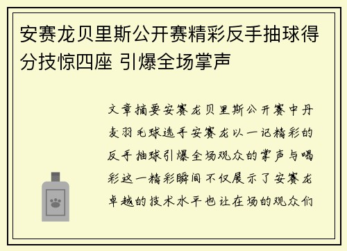 安赛龙贝里斯公开赛精彩反手抽球得分技惊四座 引爆全场掌声 安赛龙贝里斯公开赛精彩反手抽球得分技惊四座 引爆全场掌声
