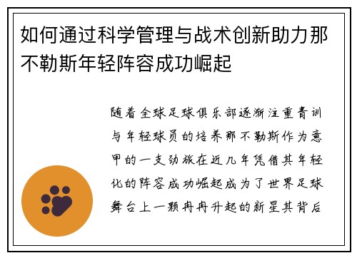 如何通过科学管理与战术创新助力那不勒斯年轻阵容成功崛起 如何通过科学管理与战术创新助力那不勒斯年轻阵容成功崛起