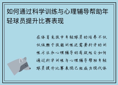 如何通过科学训练与心理辅导帮助年轻球员提升比赛表现