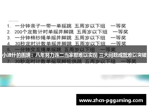 小波什的困境：八年努力连二当家都难以实现 三大问题成就难以突破