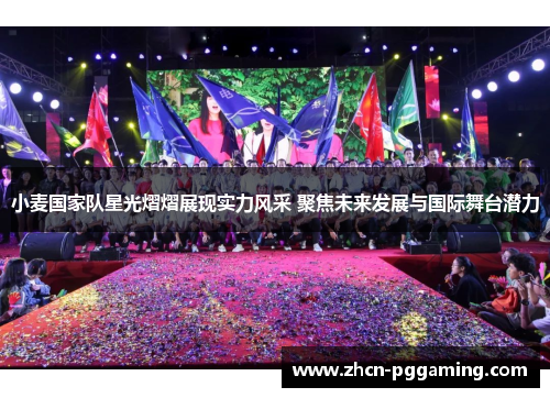 小麦国家队星光熠熠展现实力风采 聚焦未来发展与国际舞台潜力