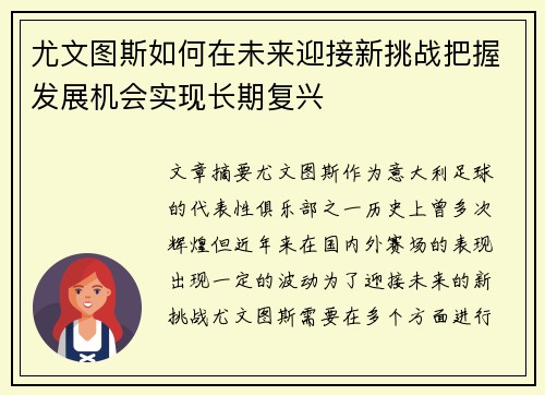 尤文图斯如何在未来迎接新挑战把握发展机会实现长期复兴
