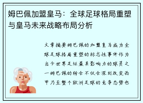 姆巴佩加盟皇马:全球足球格局重塑与皇马未来战略布局分析 姆巴佩加盟皇马:全球足球格局重塑与皇马未来战略布局分析