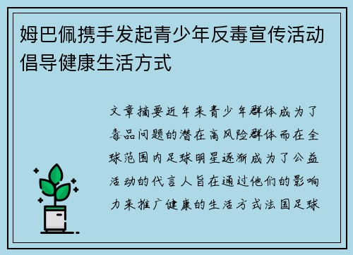 姆巴佩携手发起青少年反毒宣传活动倡导健康生活方式