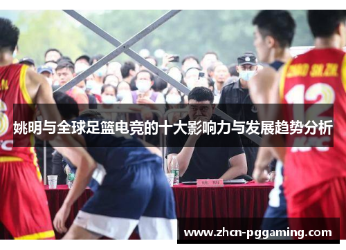 姚明与全球足篮电竞的十大影响力与发展趋势分析