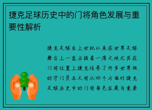 捷克足球历史中的门将角色发展与重要性解析 捷克足球历史中的门将角色发展与重要性解析