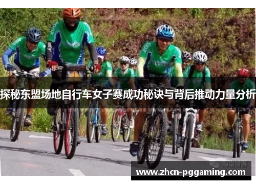 探秘东盟场地自行车女子赛成功秘诀与背后推动力量分析