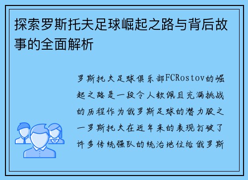探索罗斯托夫足球崛起之路与背后故事的全面解析 探索罗斯托夫足球崛起之路与背后故事的全面解析