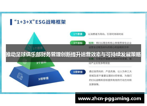 推动足球俱乐部财务管理创新提升运营效率与可持续发展策略