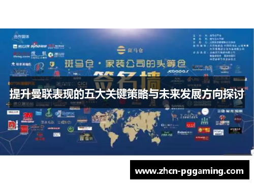 提升曼联表现的五大关键策略与未来发展方向探讨 提升曼联表现的五大关键策略与未来发展方向探讨