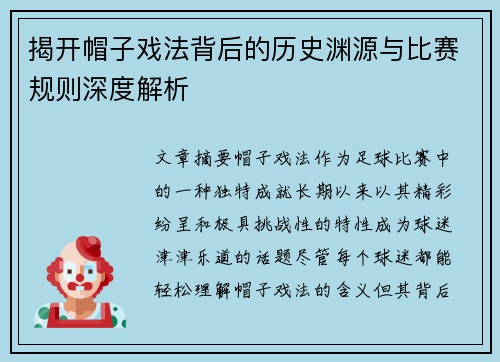 揭开帽子戏法背后的历史渊源与比赛规则深度解析