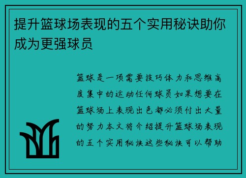 提升篮球场表现的五个实用秘诀助你成为更强球员 提升篮球场表现的五个实用秘诀助你成为更强球员