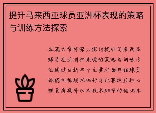 提升马来西亚球员亚洲杯表现的策略与训练方法探索