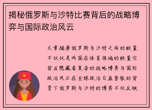 揭秘俄罗斯与沙特比赛背后的战略博弈与国际政治风云