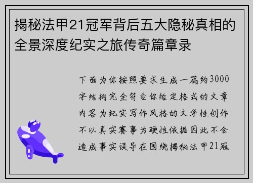 揭秘法甲21冠军背后五大隐秘真相的全景深度纪实之旅传奇篇章录