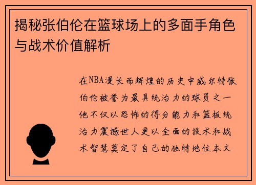 揭秘张伯伦在篮球场上的多面手角色与战术价值解析