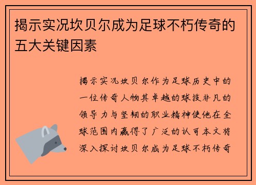 揭示实况坎贝尔成为足球不朽传奇的五大关键因素 揭示实况坎贝尔成为足球不朽传奇的五大关键因素