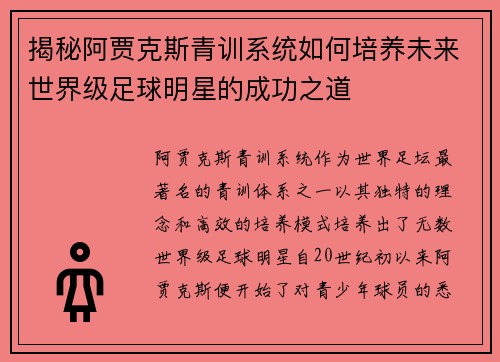 揭秘阿贾克斯青训系统如何培养未来世界级足球明星的成功之道 揭秘阿贾克斯青训系统如何培养未来世界级足球明星的成功之道