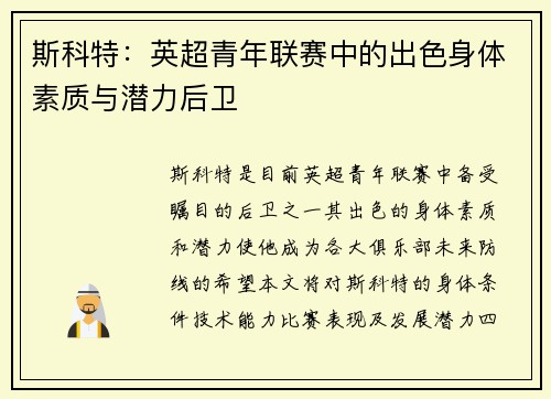 斯科特：英超青年联赛中的出色身体素质与潜力后卫