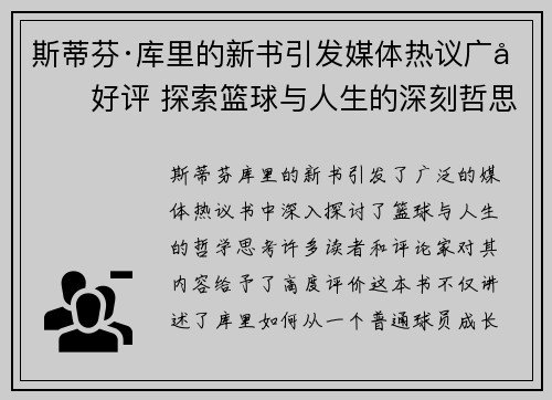 斯蒂芬·库里的新书引发媒体热议广受好评 探索篮球与人生的深刻哲思 斯蒂芬·库里的新书引发媒体热议广受好评 探索篮球与人生的深刻哲思