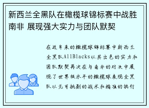 新西兰全黑队在橄榄球锦标赛中战胜南非 展现强大实力与团队默契 新西兰全黑队在橄榄球锦标赛中战胜南非 展现强大实力与团队默契