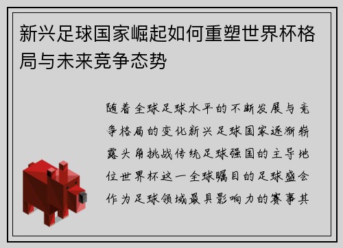 新兴足球国家崛起如何重塑世界杯格局与未来竞争态势
