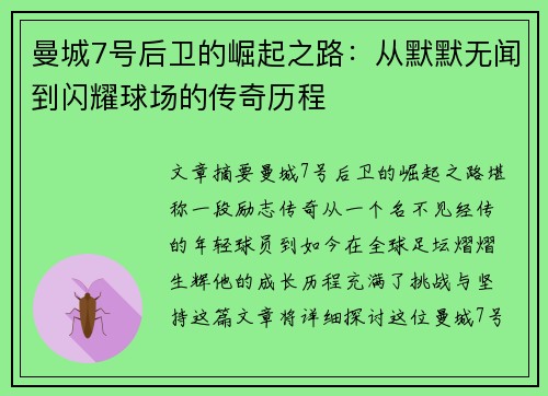 曼城7号后卫的崛起之路：从默默无闻到闪耀球场的传奇历程