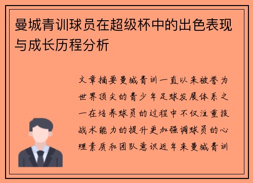 曼城青训球员在超级杯中的出色表现与成长历程分析