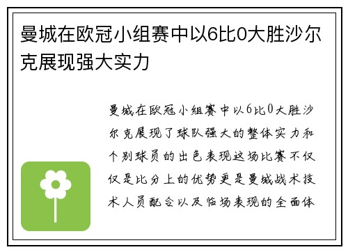 曼城在欧冠小组赛中以6比0大胜沙尔克展现强大实力
