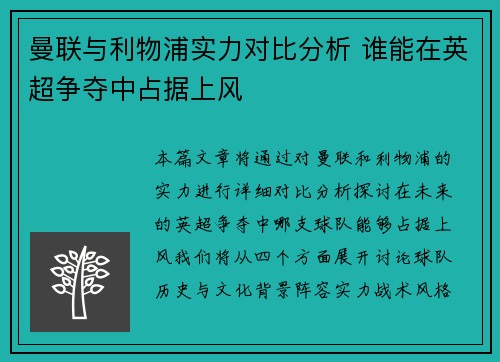 曼联与利物浦实力对比分析 谁能在英超争夺中占据上风