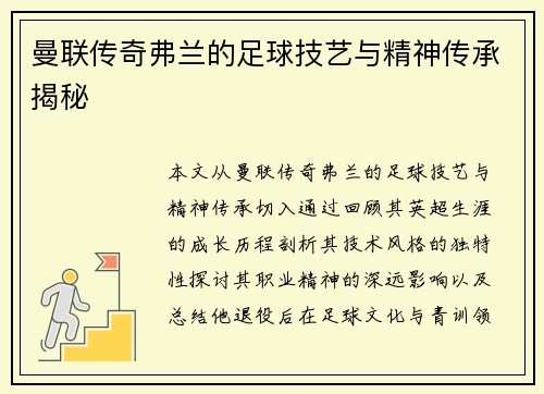 曼联传奇弗兰的足球技艺与精神传承揭秘