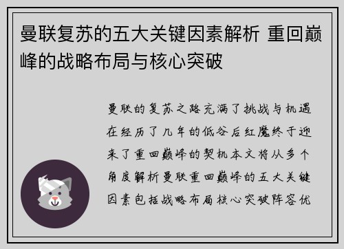 曼联复苏的五大关键因素解析 重回巅峰的战略布局与核心突破