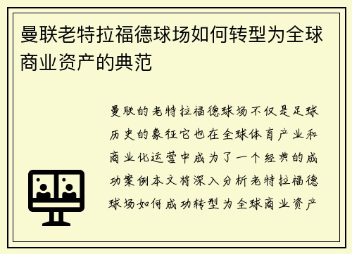 曼联老特拉福德球场如何转型为全球商业资产的典范 曼联老特拉福德球场如何转型为全球商业资产的典范
