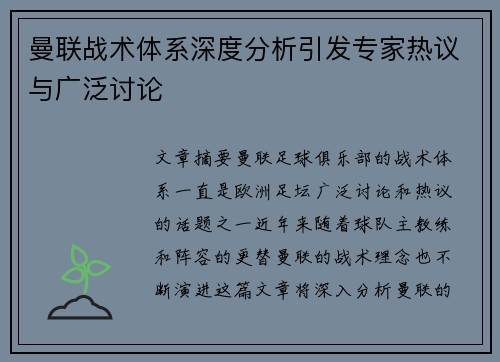 曼联战术体系深度分析引发专家热议与广泛讨论 曼联战术体系深度分析引发专家热议与广泛讨论