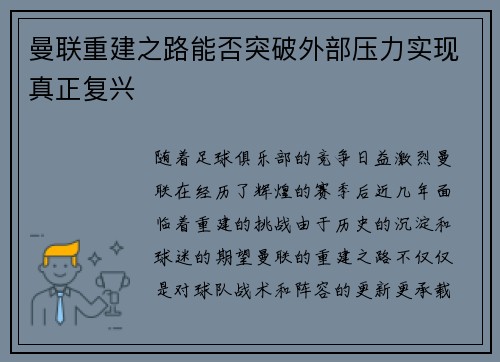 曼联重建之路能否突破外部压力实现真正复兴