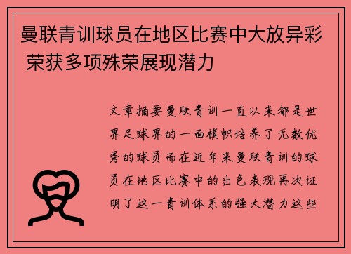 曼联青训球员在地区比赛中大放异彩 荣获多项殊荣展现潜力