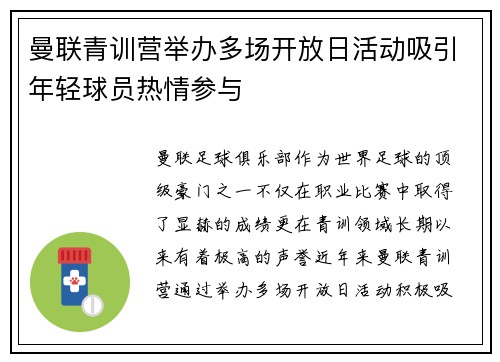 曼联青训营举办多场开放日活动吸引年轻球员热情参与