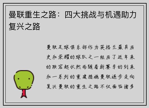 曼联重生之路:四大挑战与机遇助力复兴之路 曼联重生之路:四大挑战与机遇助力复兴之路