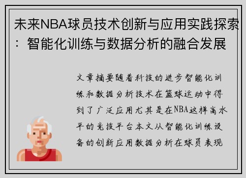 未来NBA球员技术创新与应用实践探索：智能化训练与数据分析的融合发展
