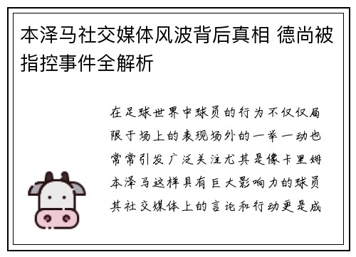 本泽马社交媒体风波背后真相 德尚被指控事件全解析