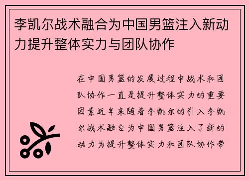 李凯尔战术融合为中国男篮注入新动力提升整体实力与团队协作