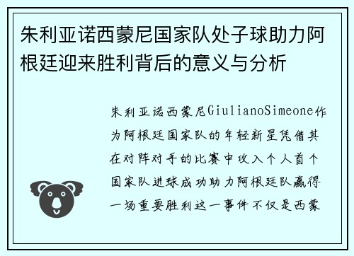朱利亚诺西蒙尼国家队处子球助力阿根廷迎来胜利背后的意义与分析