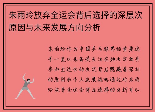朱雨玲放弃全运会背后选择的深层次原因与未来发展方向分析