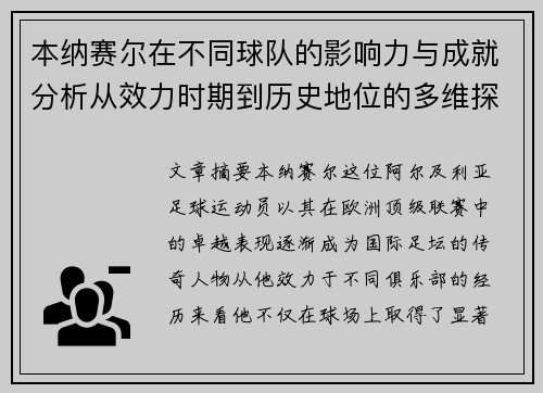 本纳赛尔在不同球队的影响力与成就分析从效力时期到历史地位的多维探讨