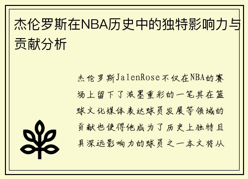 杰伦罗斯在NBA历史中的独特影响力与贡献分析