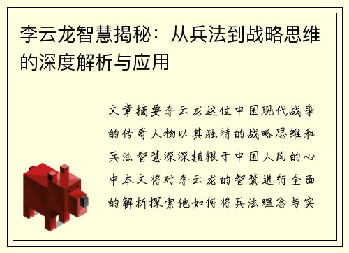 李云龙智慧揭秘：从兵法到战略思维的深度解析与应用