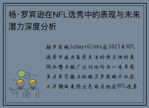 杨·罗宾逊在NFL选秀中的表现与未来潜力深度分析 杨·罗宾逊在NFL选秀中的表现与未来潜力深度分析
