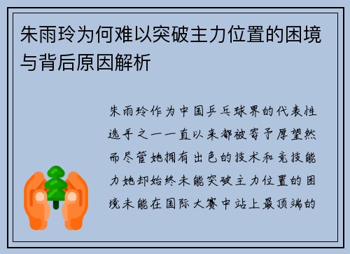 朱雨玲为何难以突破主力位置的困境与背后原因解析 朱雨玲为何难以突破主力位置的困境与背后原因解析