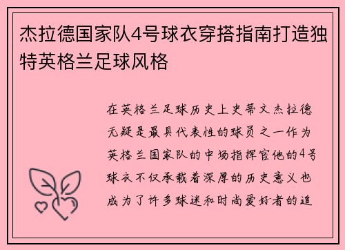 杰拉德国家队4号球衣穿搭指南打造独特英格兰足球风格 杰拉德国家队4号球衣穿搭指南打造独特英格兰足球风格